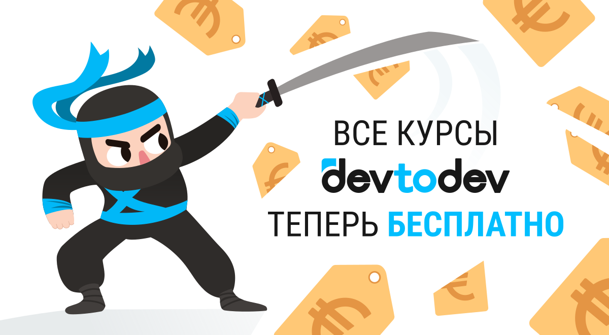 Бесплатные курсы devtodev